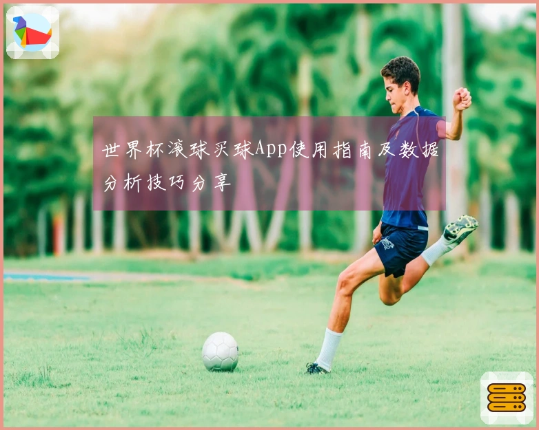 世界杯滚球买球App使用指南及数据分析技巧分享